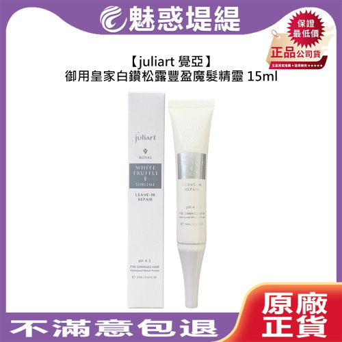 【魅惑堤緹?】juliart 覺亞 御用皇家白鑽松露豐盈魔髮精靈 15ml 免沖洗護髮 護髮 修護 潤澤 彈力