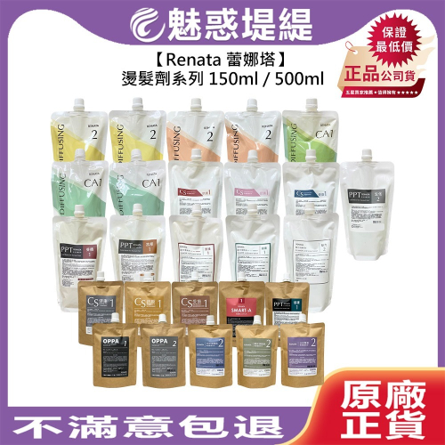 【魅惑堤緹?】Renata 蕾娜塔 燙髮劑系列 一劑 二劑 150ml 500ml 燙髮劑 雙氧 造型乳 燙髮 受損