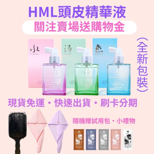 現貨免運 全新包裝 可刷卡 8瓶可代理 破萬評價賣場 贈護髮素+多樣好禮 HML 頭皮水 原HMC 送乾髮帽或氣墊梳