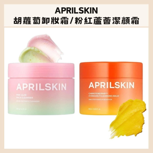 APRILSKIN｜胡蘿蔔深層潔淨卸妝霜 粉紅蘆薈潔顏蛋白霜 溫和 卸妝 清潔 溶解黑頭 洗淨 透亮｜DBK生活美學｜