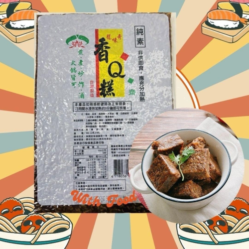 原味香Q糕 〈全素〉