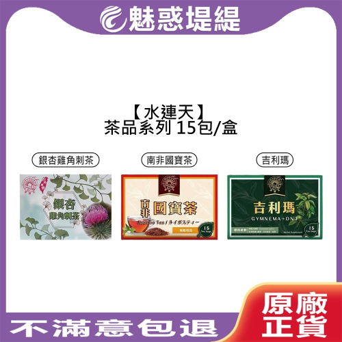 【魅惑堤緹?】水連天 銀杏雞角刺茶 南非國寶茶 吉利瑪 15包/盒 養生茶 博士茶