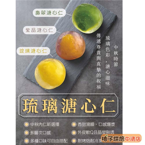 【柚子烘焙食品】琉璃溏心仁 翡翠溏心仁 紫晶溏心仁 30入 (冷凍) 中秋月餅內餡 蛋黃酥 鹹蛋黃 月餅餡 爆漿口感