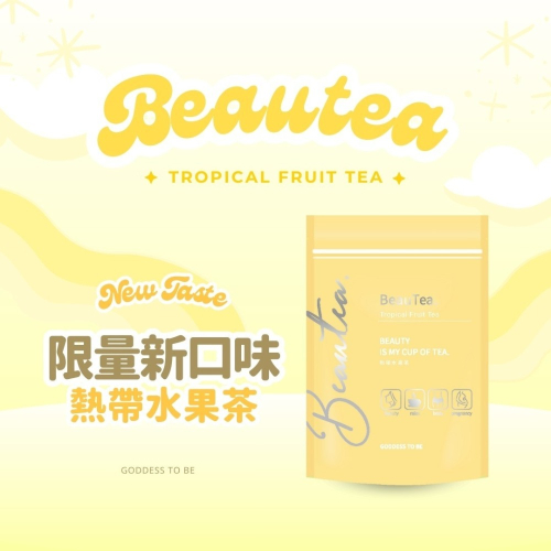 （限量熱帶水果茶）