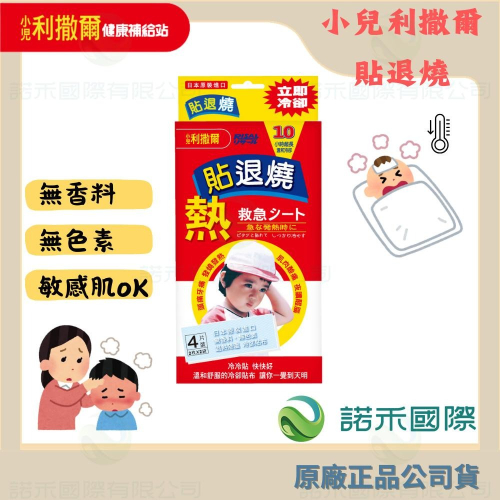 【小兒利撒爾 貼退燒】4片裝/8片裝 退熱貼 降溫貼 散熱貼 成人兒童適用 無香料 無色素 敏感肌可使用 日本製