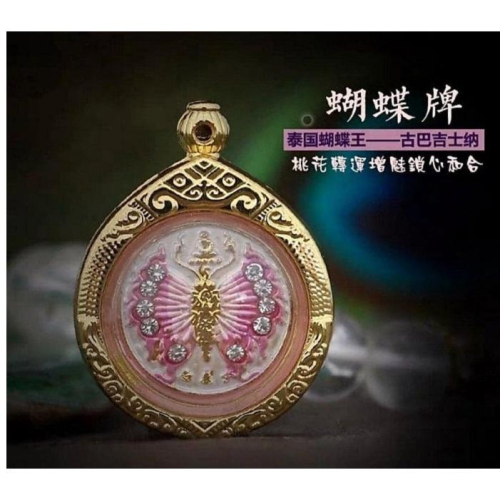 古巴吉士納蝴蝶佛牌，強力招財、招人緣、招桃花、異性緣、愛情和合、正姻緣、鎖心、挽回感情、 防小三H01