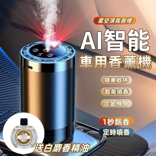 SYDNEY 車用智能香薰機 送白麝香精油 隨車啟停 智能自動噴香 星空頂 彩色氛圍燈 車內香氛機