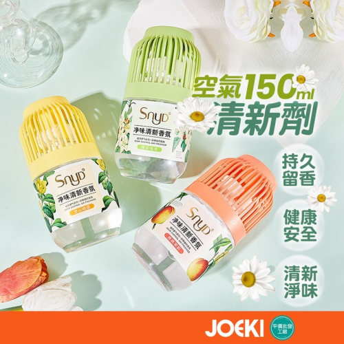 SNYD空氣清新劑 150ml 清新香氛 衛生間 厠所 除臭神器 凈味 芳香 室內持久 凈味除臭 浴室【JJ0769】