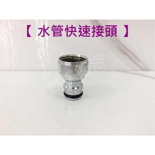 蝴蝶衛浴~【台製 銅製快速水管接頭(4分粗牙)】奶嘴頭.水管快接.快速接頭.園藝奶嘴頭.可接快拆裝置.接頭