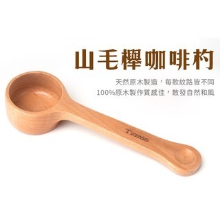 **愛洛奇**TIAMO 12CM 山毛櫸咖啡杓 15g(型號:HD6010)