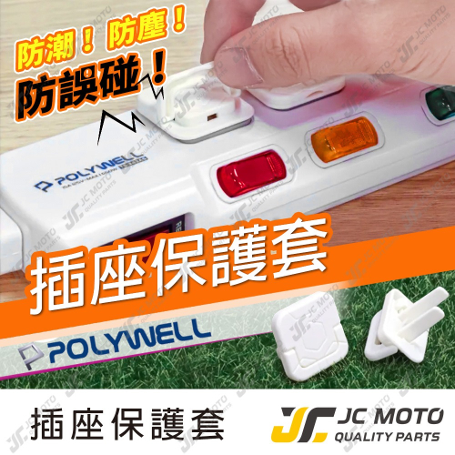 【JC-MOTO】 電源插座保護蓋 防潮 防塵 防潑水 防誤插 寶寶安全 適用牆上插座 排插