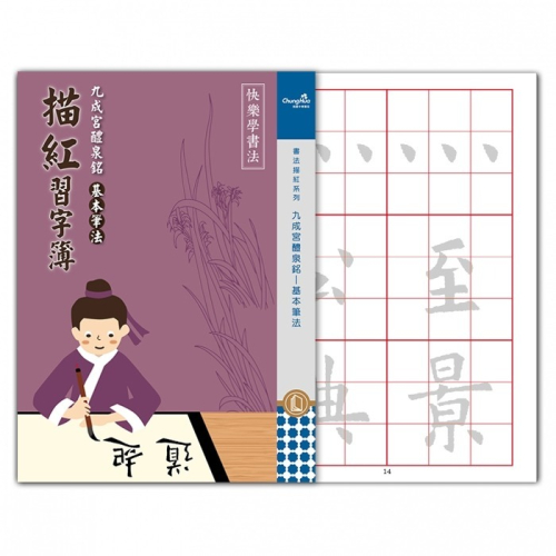 枕頭山 N-0170 基本筆法 字形結構 部首 部首偏旁 九成宮 醴泉銘 描紅 習字 範帖 字帖 臨帖 描紅本 16F