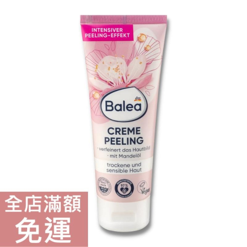 【現貨】德國 DM Balea 杏仁去角質霜 75ml 臉部 保養 清潔 去角質 溫和 舒緩