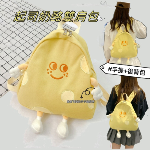 【星辰】起司奶烙造型後背包 雙肩包 可愛卡通 小背包 大容量 校園雙肩背包 女 日系 後背包 搞怪包 小紅書同款