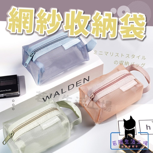 網紗零錢包 網紗筆袋 網紗化妝包 收納袋 數位收納包 盥洗包 旅行袋 鉛筆盒 收納盒