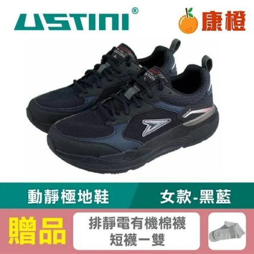 【USTINI 我挺你健康鞋】動靜極地鞋 (極地x接地氣) 女款-黑藍 (限時優惠 買鞋送襪)