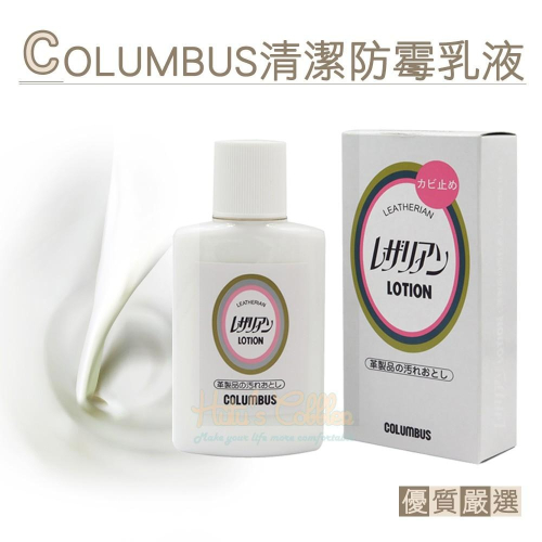 糊塗鞋匠 優質鞋材 K12 日本COLUMBUS清潔防霉乳液100ml 1瓶 皮革防霉除污保養乳液 皮革防霉去污乳液