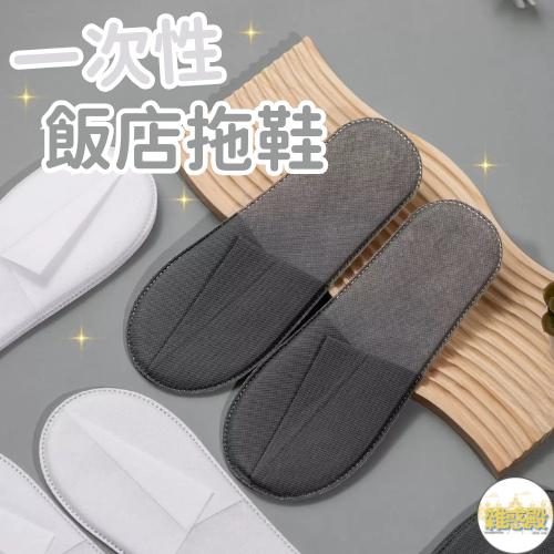 【台灣現貨火速寄出】一次性拖鞋 防滑 賓館 飯店 民宿 酒店 旅館 加厚 不織布拖鞋 T0001