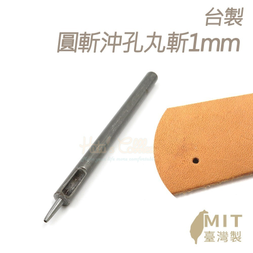 糊塗鞋匠 優質鞋材 N338 台製圓斬沖孔丸斬1mm 1支 皮雕打孔器 打洞丸斬 圓沖 沖斬 打孔開洞