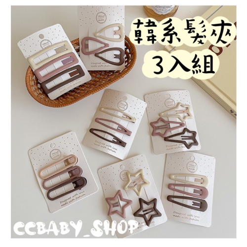 韓系髮夾3入組 髮飾 飾品 幼兒飾品 髮夾 成人髮夾 韓系髮夾 扁夾 瀏海夾