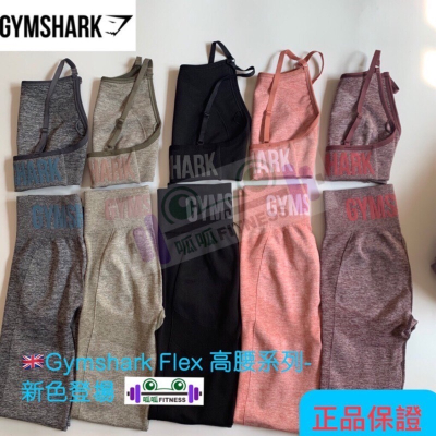 [呱呱健身]Gymshark 女生運動褲 FLEX 二代新色 legging 高腰健身褲 運動緊身褲 高腰運動褲