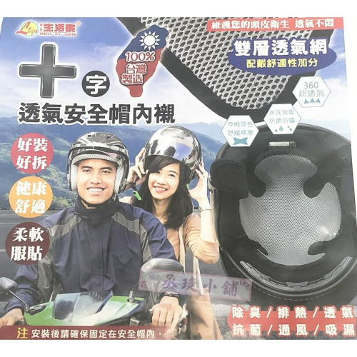 【丞琁小舖】台灣製造 - 透氣 安全帽內襯 / 通風 快乾 舒適 - 雙層透氣網 內襯