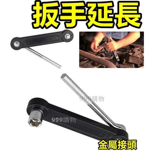 套筒 3分 延長接桿 加長 延長 傳動 接桿 板手 扳手 T桿 T杆 修車工具 機車 摩托車 開口 梅花