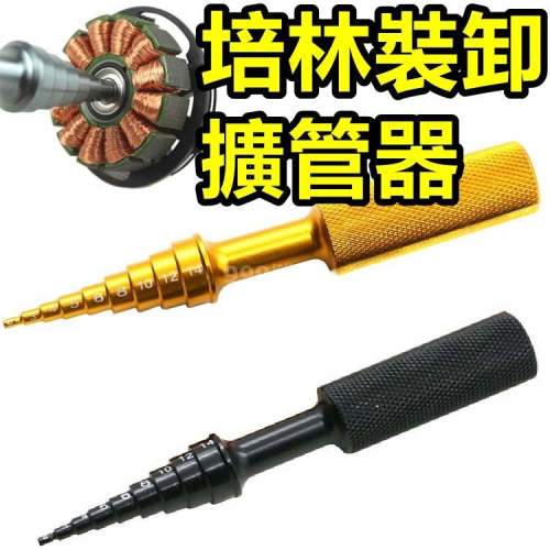 軸承 裝卸工具 航模電機 軸承拉拔器 銅管 脹管器 膨脹 培林 拉拔器 軸承工具