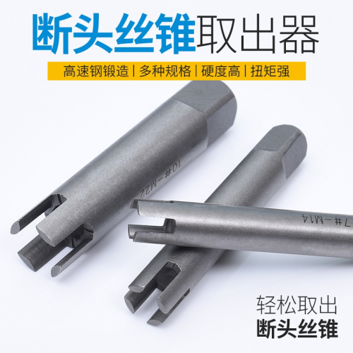 取斷螺絲專用工具萬能斷頭取出器維修專業級高強度拆卸斷絲取出器