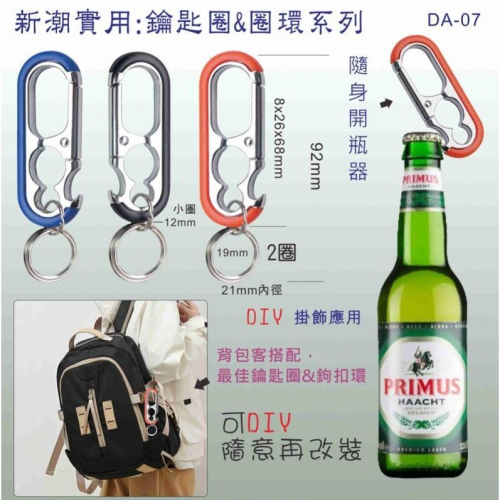 [現貨]隨身開瓶器/高級實用鑰匙圈&圈環~背包搭配/汽車鑰匙圈吊飾&鉤扣環/DIY 掛鉤/玩偶掛飾環(DA-07)