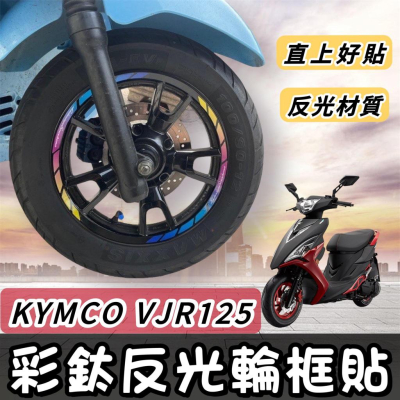 【現貨?好貼】機車輪框貼 KYMCO VJR125 輪框貼紙 vjr 輪框 保護貼 vjr 125 貼膜 vjr 彩貼