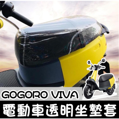 【現貨?免運】隔熱 椅套 viva 坐墊 gogoro2 坐墊套 viva mix 坐墊套 椅墊套 viva 坐墊套