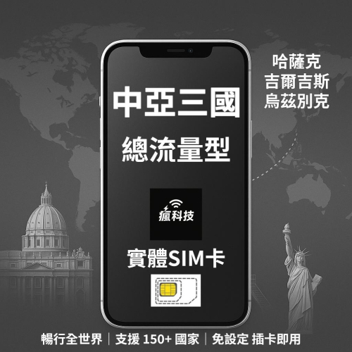 瘋科技【全球旅遊上網wifi租借 / esim / 實體sim卡】烏茲別克網卡 吉爾吉斯網卡 哈薩克網卡 中亞三國