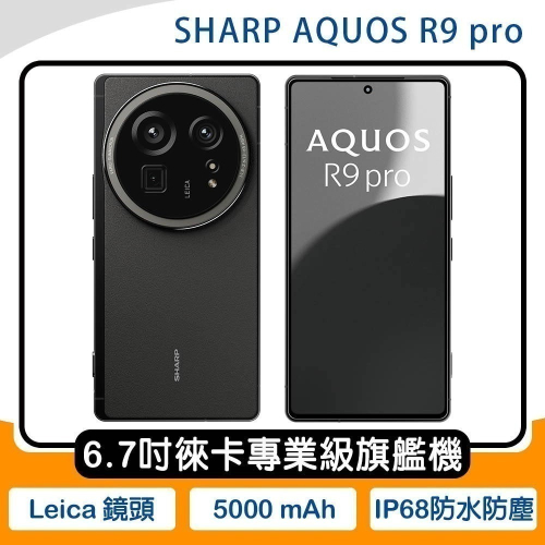 《公司貨含稅》SHARP AQUOS R9 pro 12G/512G ~可參加官網登錄抽好禮活動
