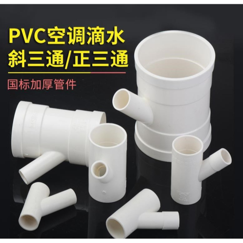 20/25/32/40/50/75PVCPVC75/110三叉斜口分流國標pvc75變50三通