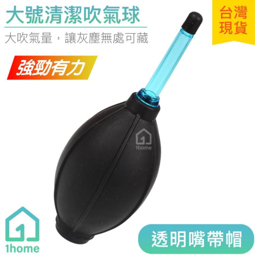 大型空氣吹塵球｜清潔球/除塵球/適用3C(電腦/相機/鏡頭)用品清潔【1home】
