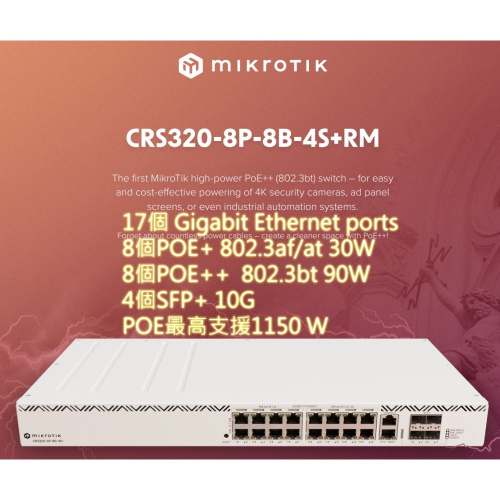 【MikroTik台灣代理】公司貨CRS320-8P-8B-4S+RM 16埠POE++ 600瓦 機架式網管型交換器