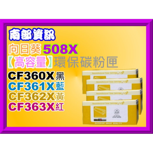 南部資訊向日葵M552dn/M553n/M553dn/M577dn/M577z環保匣CF360X~CF363X