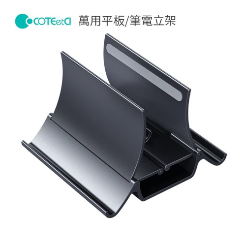 COTEetCI 萬用平板/筆電立架52003 咖啡廳 辦公室 追劇 辦公