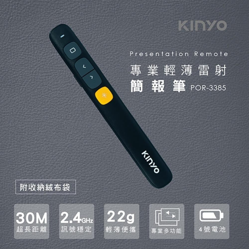 含稅全新原廠保固一年送絨布袋KINYO無線2.4G輕薄專業超高亮度紅光雷射簡報筆(POR-3385)