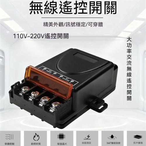 大功率開關30A 可控制3000W電器110V~220伏寬電壓水泵馬達遙控改裝 大功率遠端電器無線遙控器 電器開關改裝