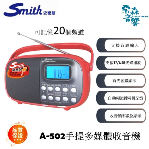 現貨 史密斯 手提數位多媒體收音機支援TF/USB音樂《A-502紅》自動搜尋頻道併記憶可記憶20CH全新原廠