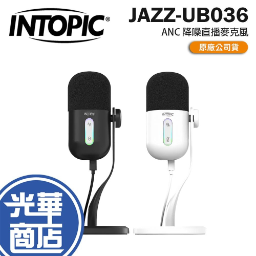Intopic 廣鼎 JAZZ-UB036 ANC 降噪直播麥克風 主動降噪 直播麥克風 降噪麥克風 光華商場