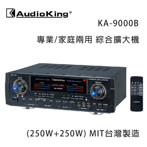 AudioKing 台灣撼聲 KA-9000B (250W+250W) 專業/家庭兩用擴大機 MIT台灣製造