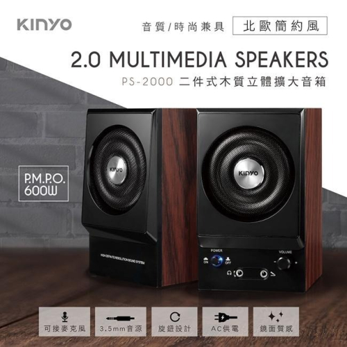 含稅全新原廠保固一年KINYO低音反射孔設計帶耳機孔帶麥克風孔木質音箱喇叭(PS-2000)