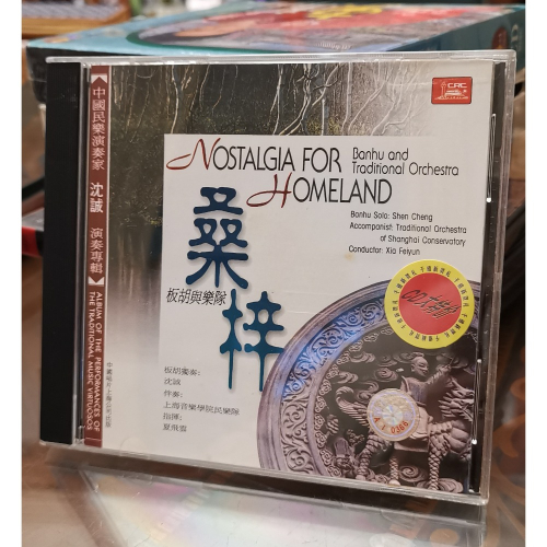 二手民樂CD，中國民樂演奏家沈誠專輯/桑梓-板胡與樂隊