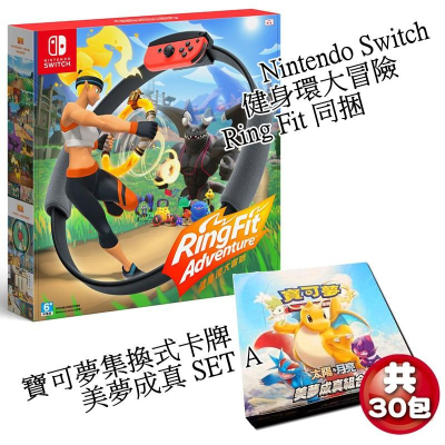 Nintendo Switch 健身環大冒險 Ring Fit 同捆組＋寶可夢卡牌 美夢成真 SETA【台中星光電玩】