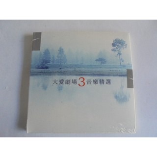 大愛劇場-音樂精選第三輯**全新** CD