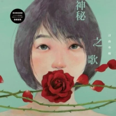 【神秘之歌】詩曲專輯 (LP+CD+畫冊)**全新**LP黑膠