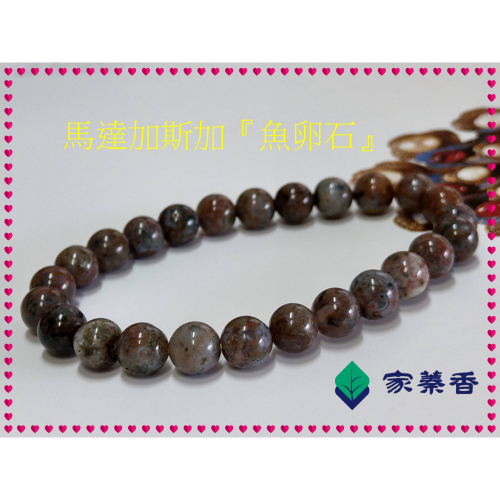 【家蓁香】收藏級 馬達加斯加全球唯一礦脈已枯竭！海洋碧玉(魚卵石)絕種！玉化老礦魚卵玉！一物一拍男女款手鏈(款13)
